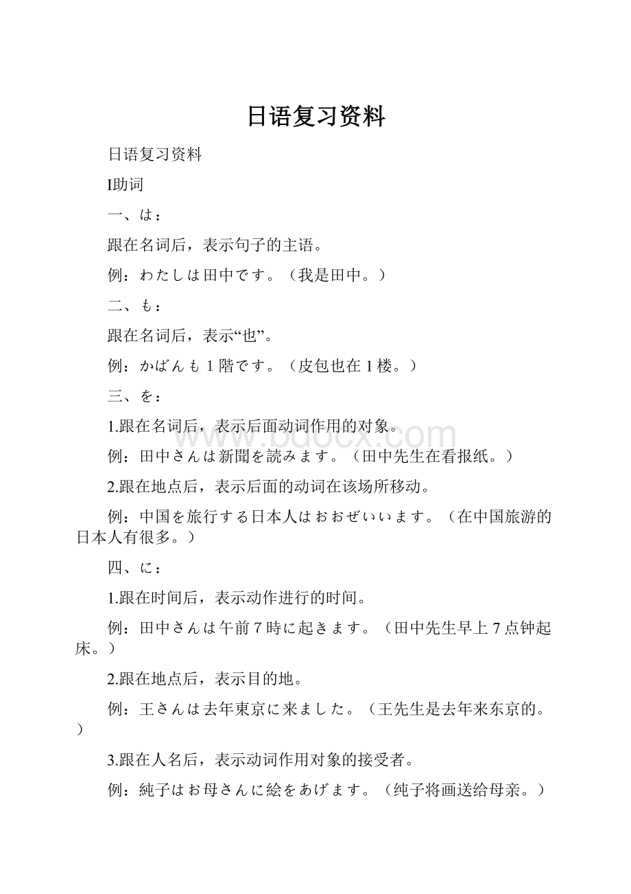 日语复习资料文档格式.docx