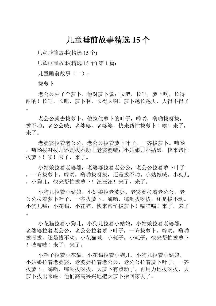 儿童睡前故事精选15个.docx_第1页