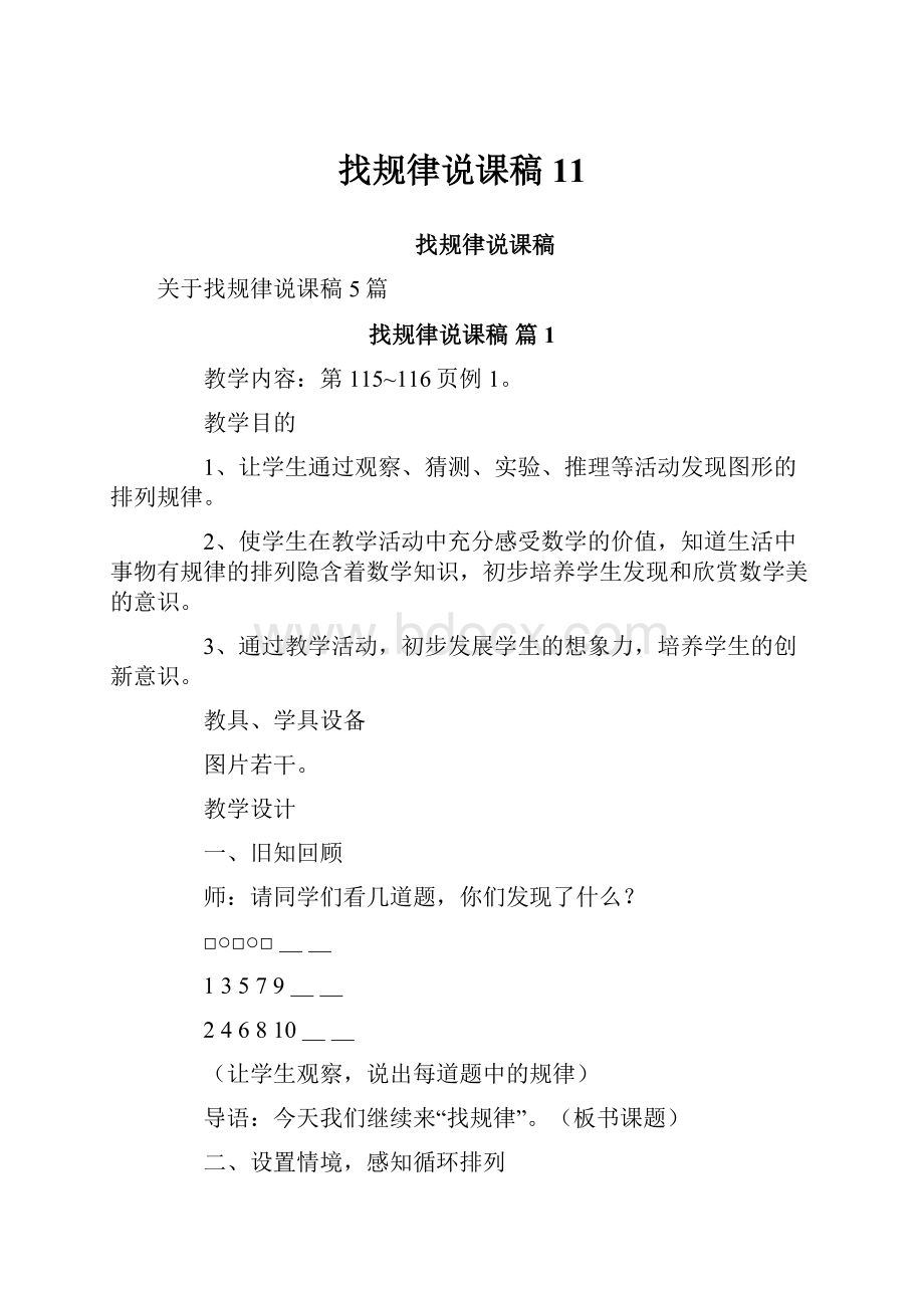 找规律说课稿11文档格式.docx