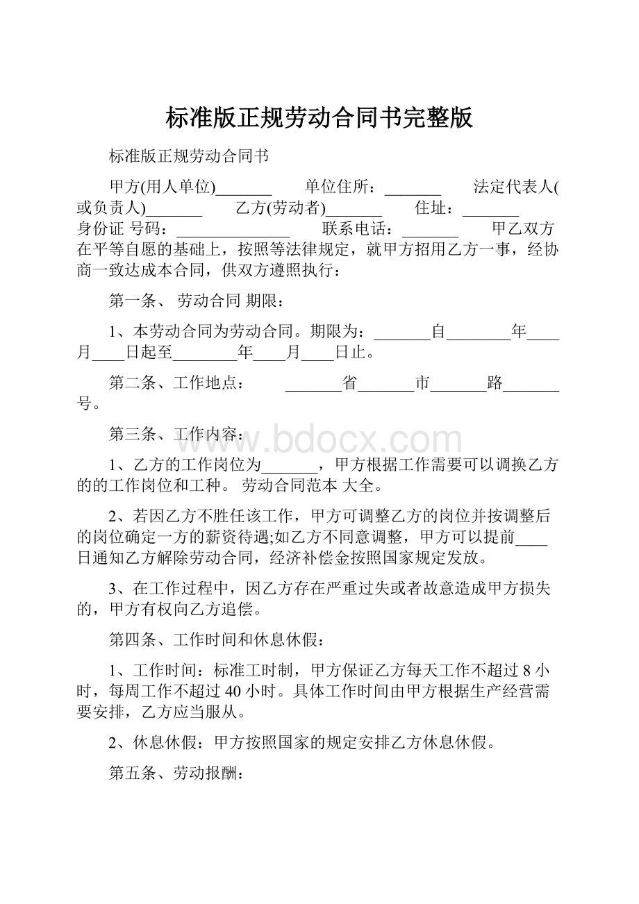 标准版正规劳动合同书完整版Word格式文档下载.docx_第1页