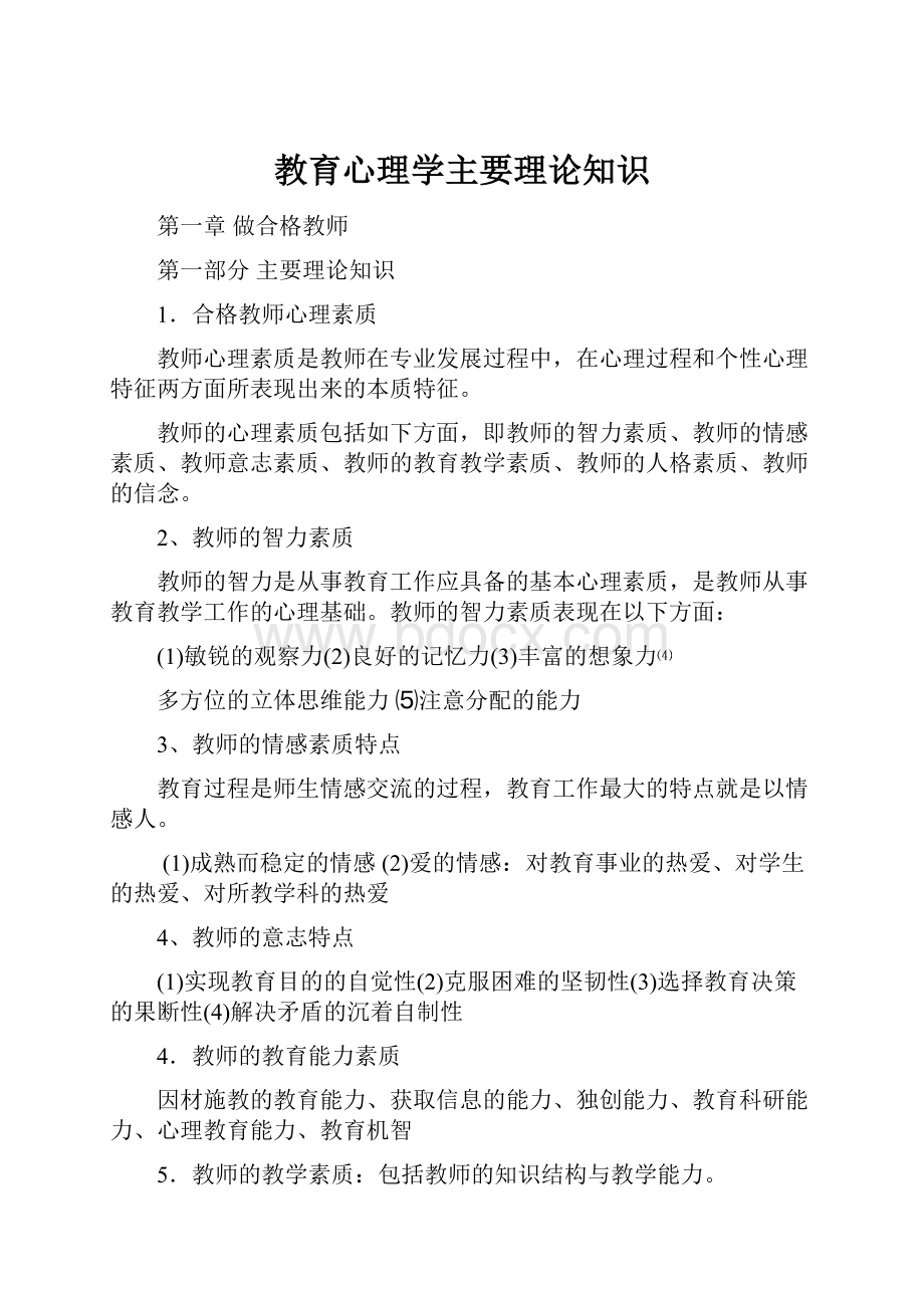 教育心理学主要理论知识Word下载.docx