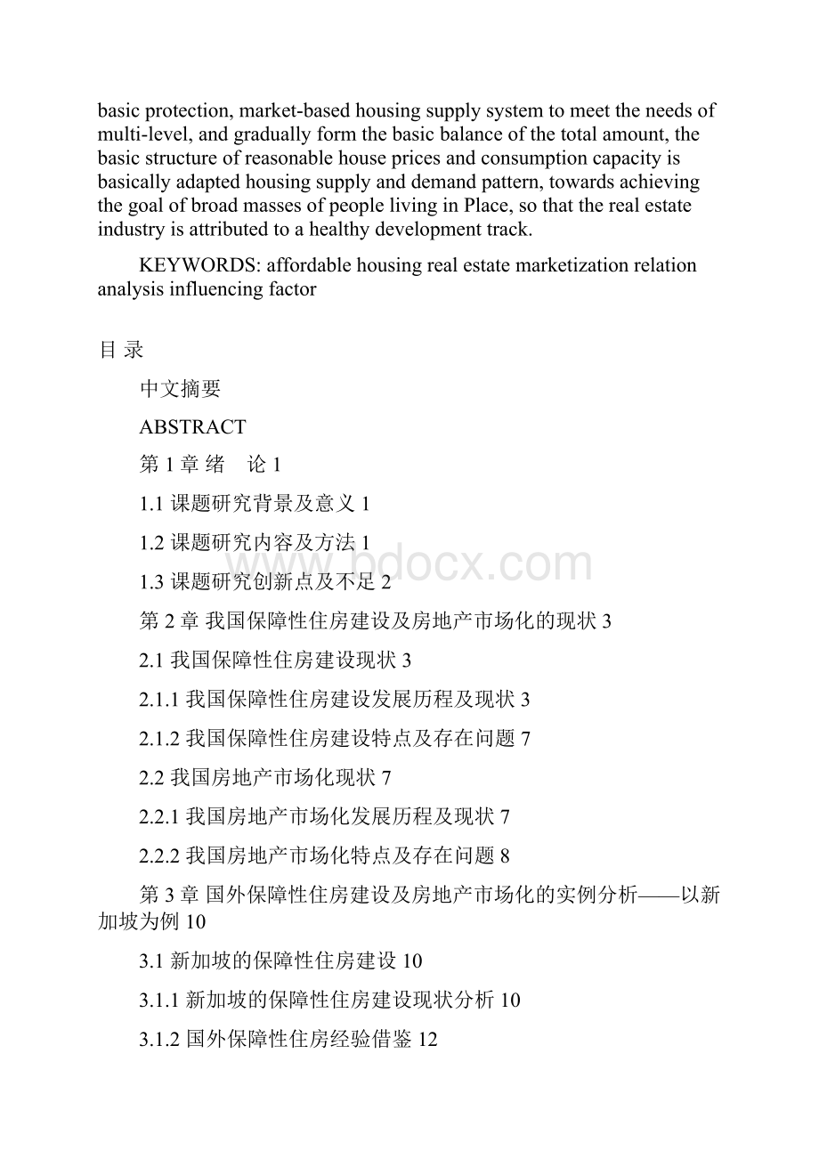 论我国保障性住房建设与房地产市场化关系分析论文Word文档下载推荐.docx_第3页