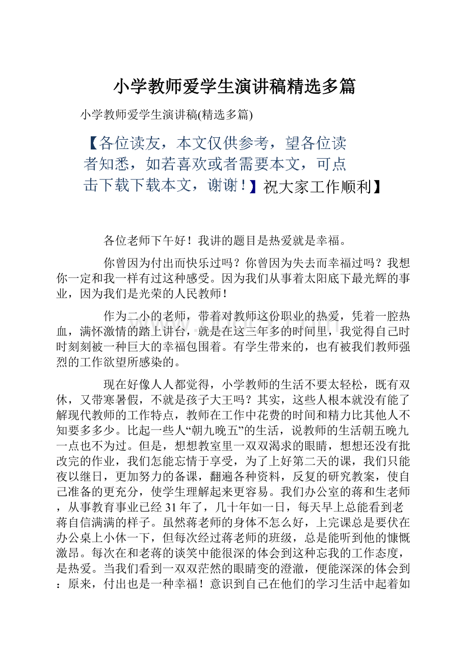 小学教师爱学生演讲稿精选多篇.docx_第1页