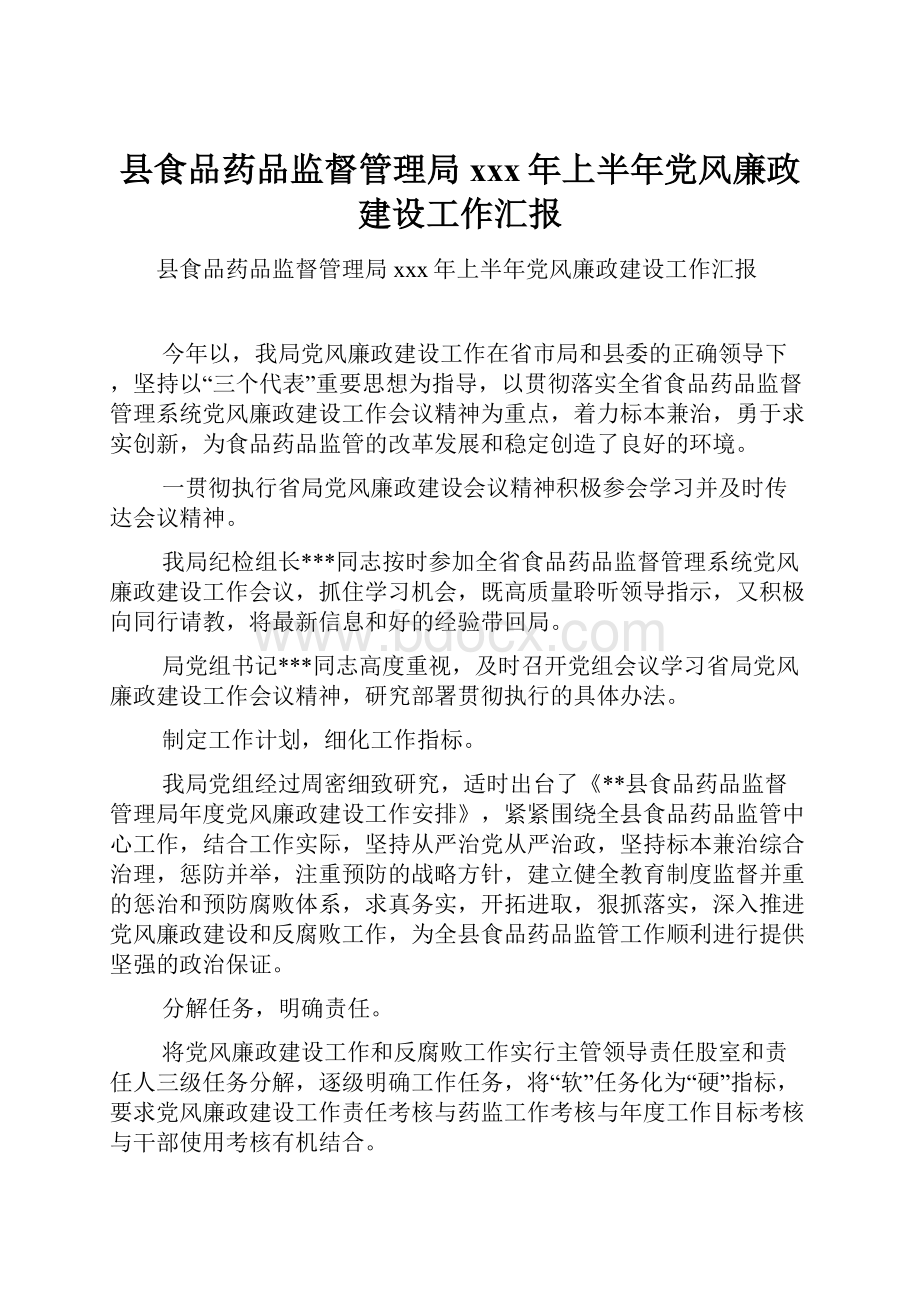 县食品药品监督管理局xxx年上半年党风廉政建设工作汇报.docx_第1页