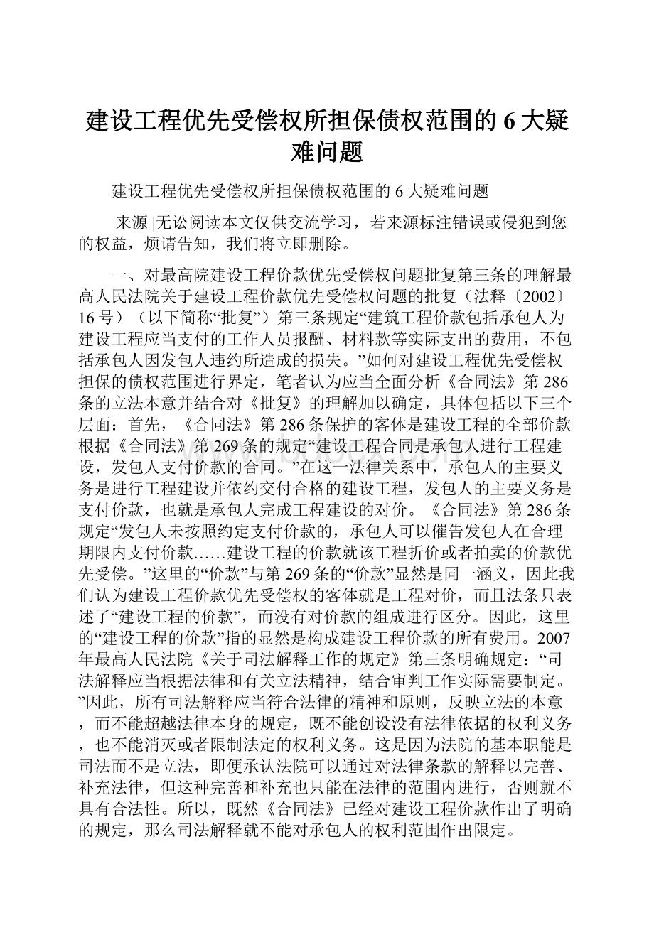 建设工程优先受偿权所担保债权范围的6大疑难问题Word格式文档下载.docx_第1页