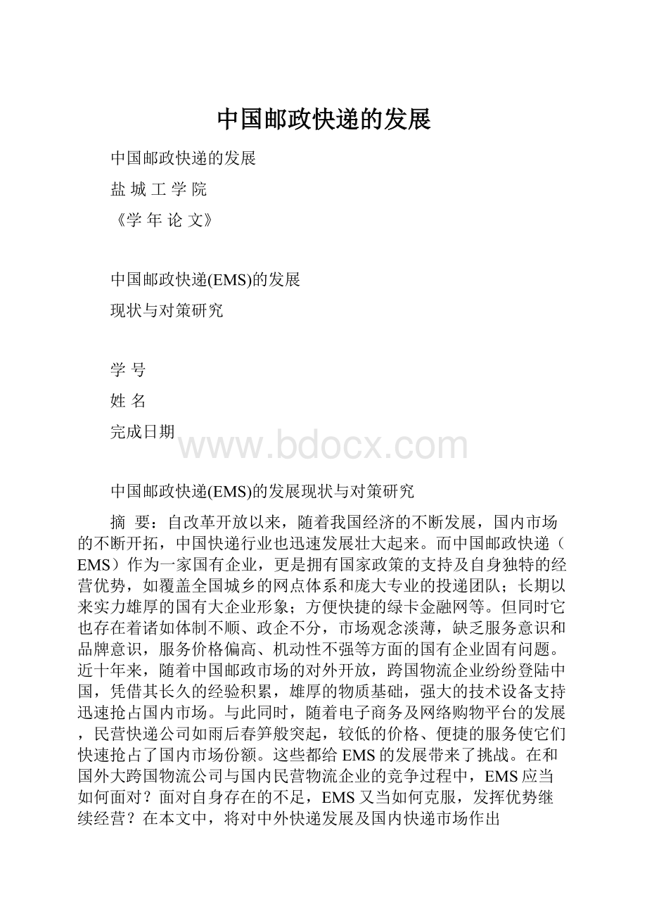 中国邮政快递的发展Word文档格式.docx