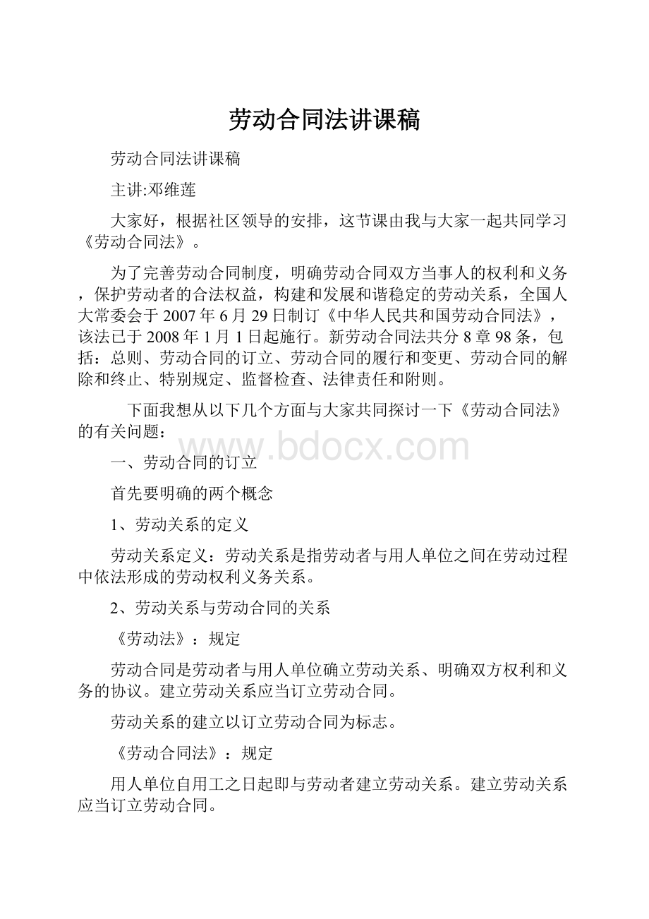 劳动合同法讲课稿Word格式.docx_第1页