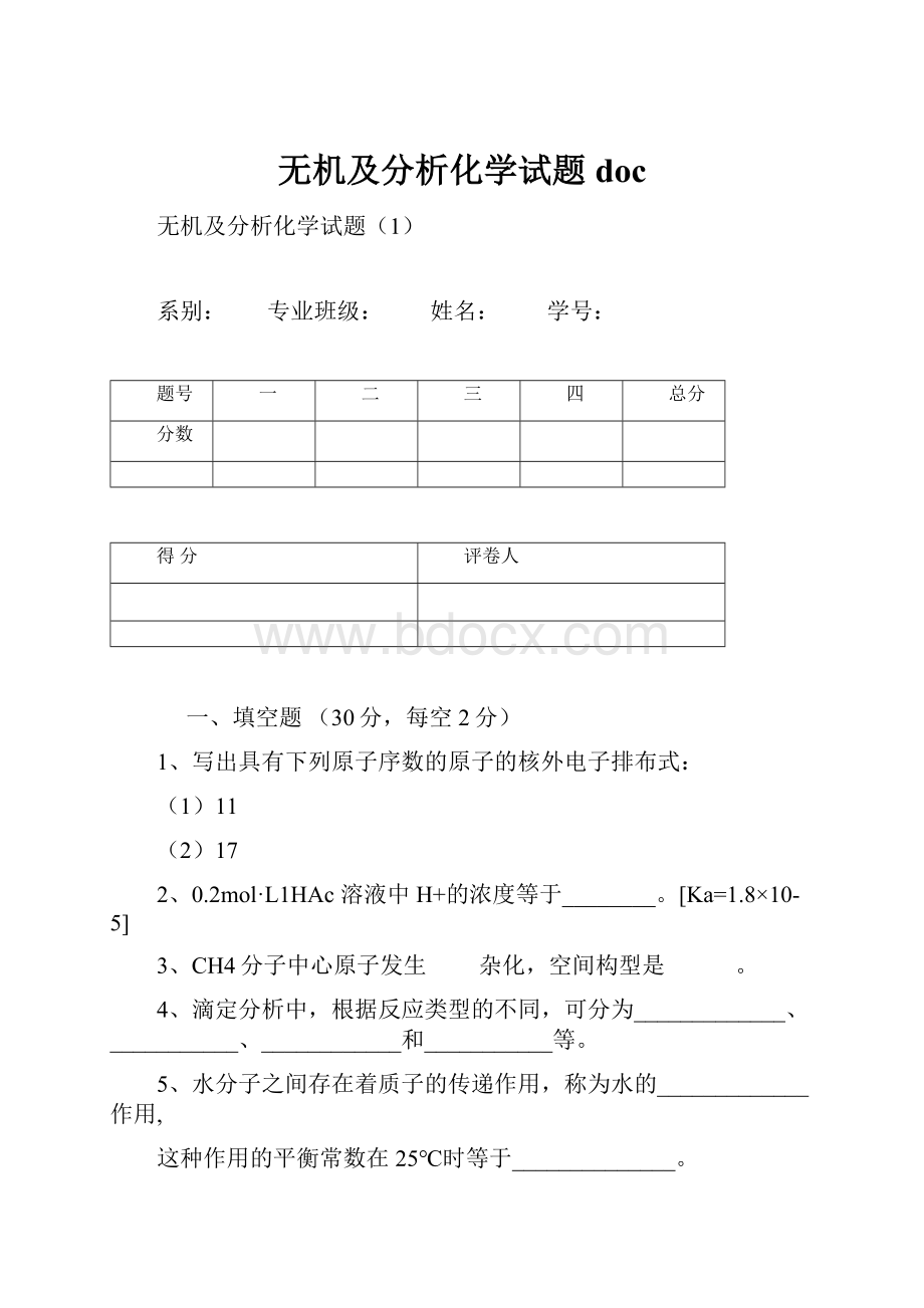 无机及分析化学试题docWord格式.docx_第1页