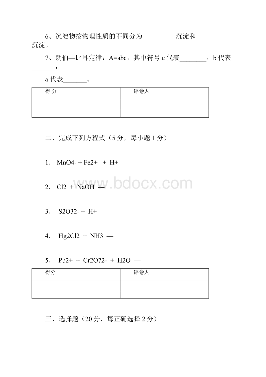 无机及分析化学试题docWord格式.docx_第2页