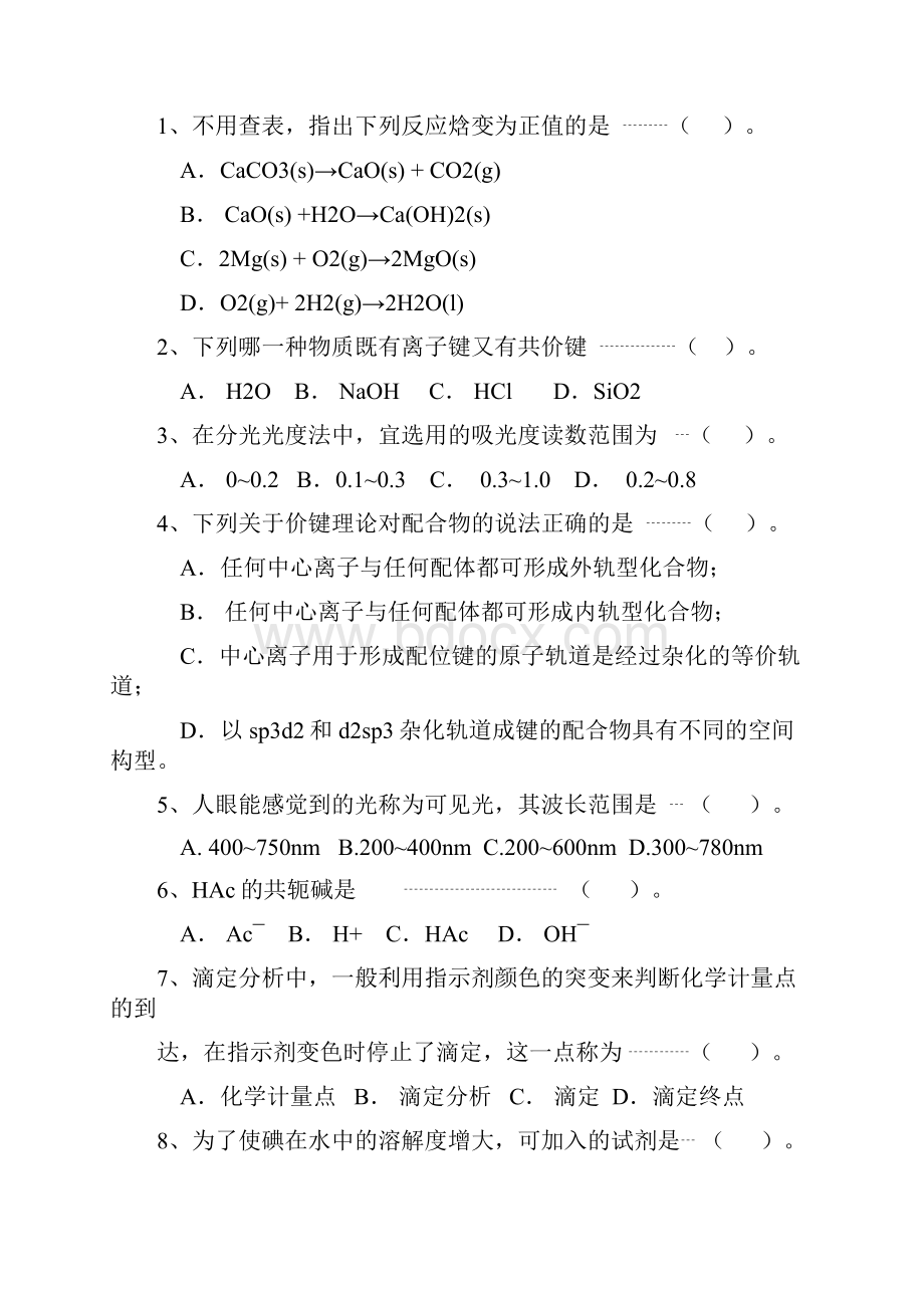 无机及分析化学试题docWord格式.docx_第3页