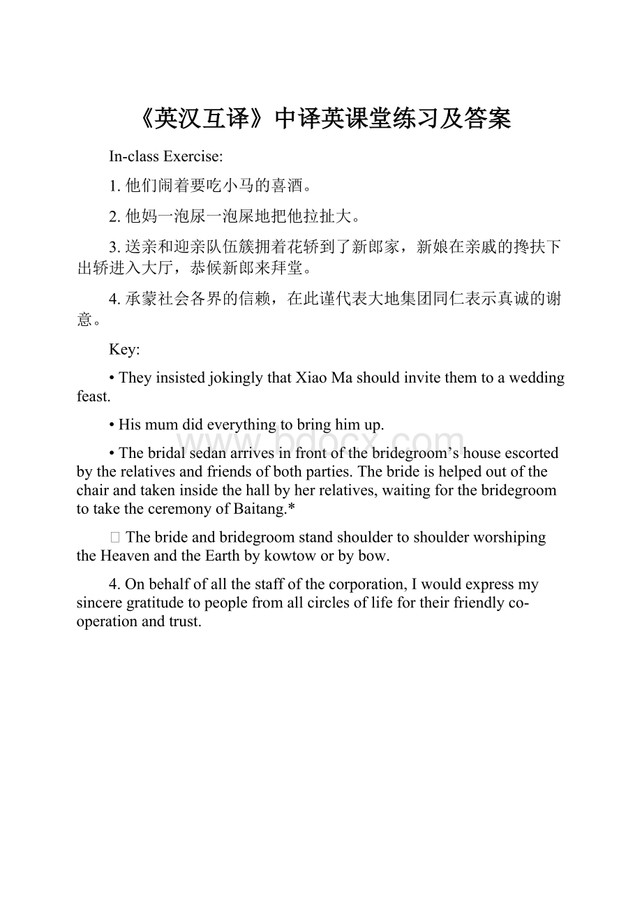 《英汉互译》中译英课堂练习及答案Word文档格式.docx