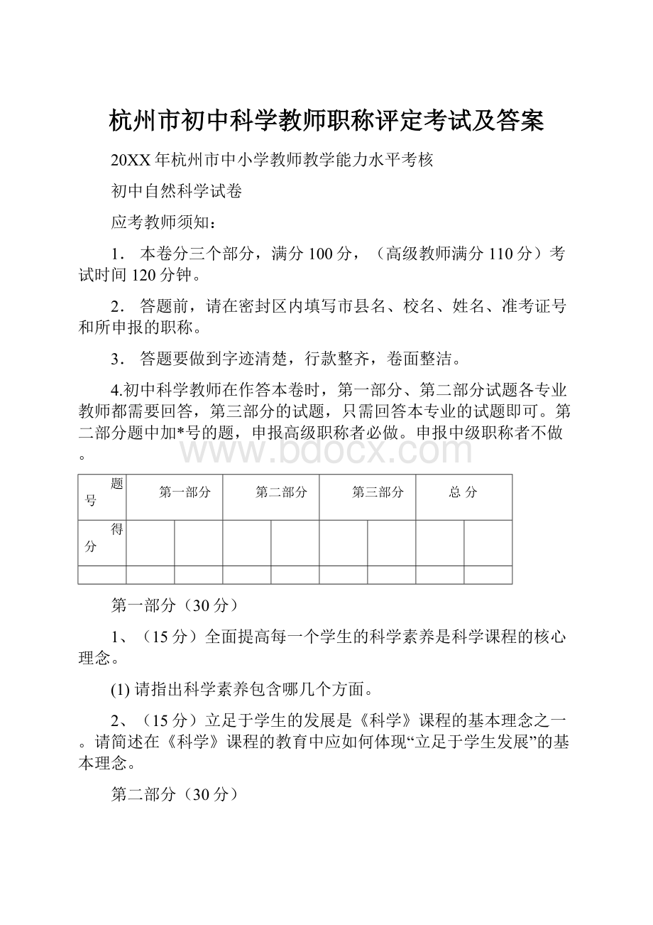 杭州市初中科学教师职称评定考试及答案.docx_第1页