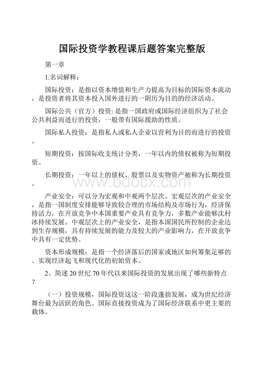 国际投资学教程课后题答案完整版.docx