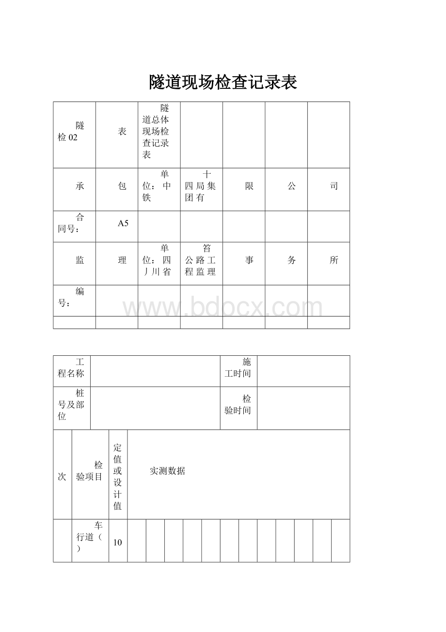 隧道现场检查记录表.docx_第1页