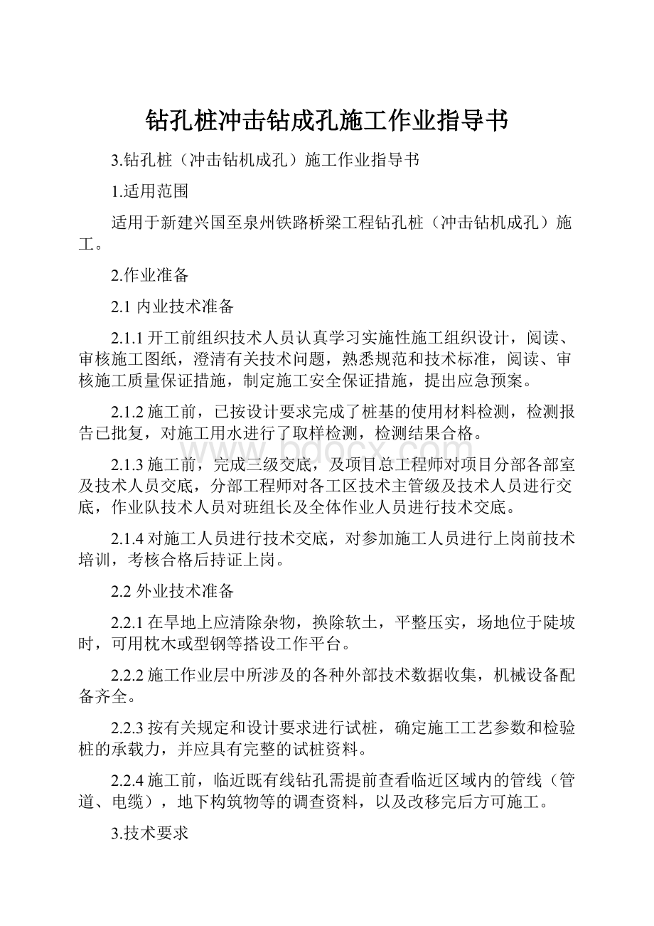 钻孔桩冲击钻成孔施工作业指导书Word格式文档下载.docx_第1页