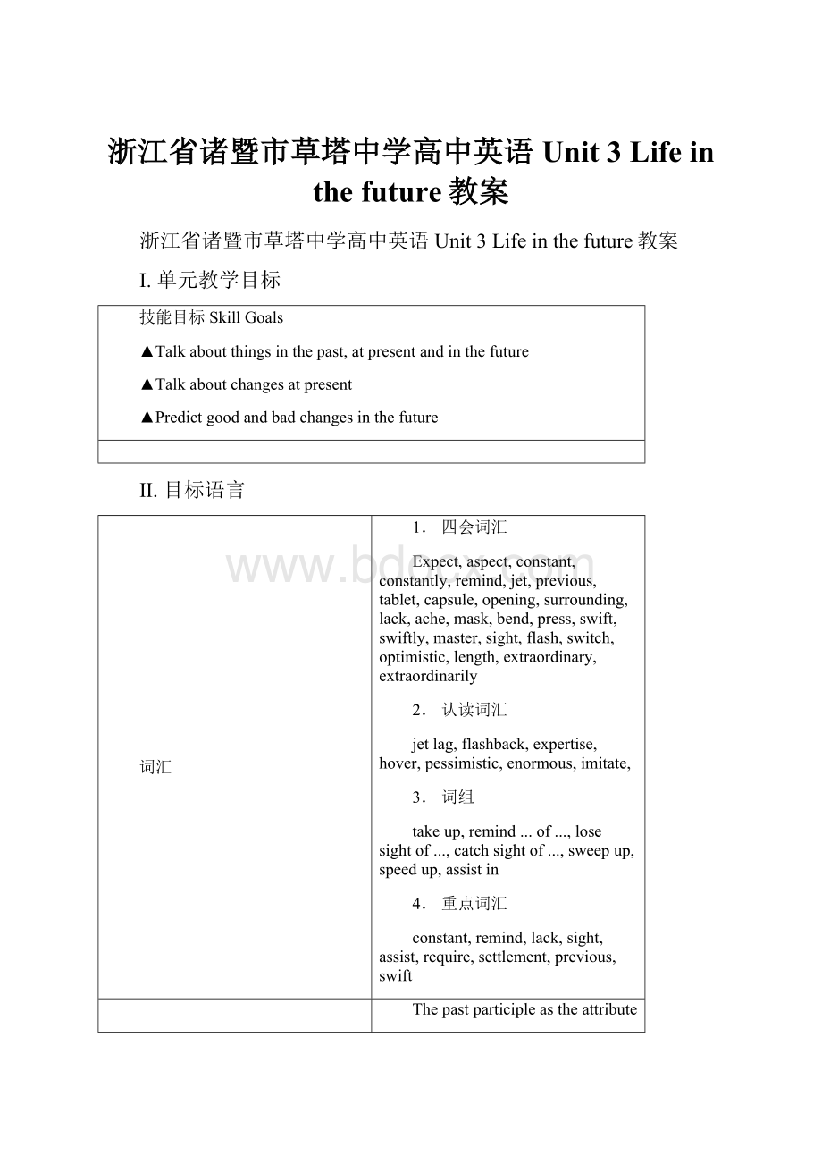 浙江省诸暨市草塔中学高中英语 Unit 3 Life in the future教案Word格式文档下载.docx_第1页