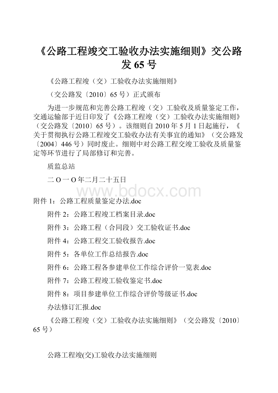 《公路工程竣交工验收办法实施细则》交公路发65号.docx_第1页