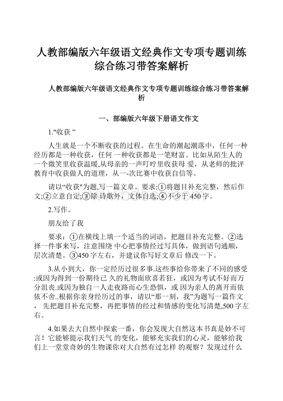 人教部编版六年级语文经典作文专项专题训练综合练习带答案解析Word格式文档下载.docx