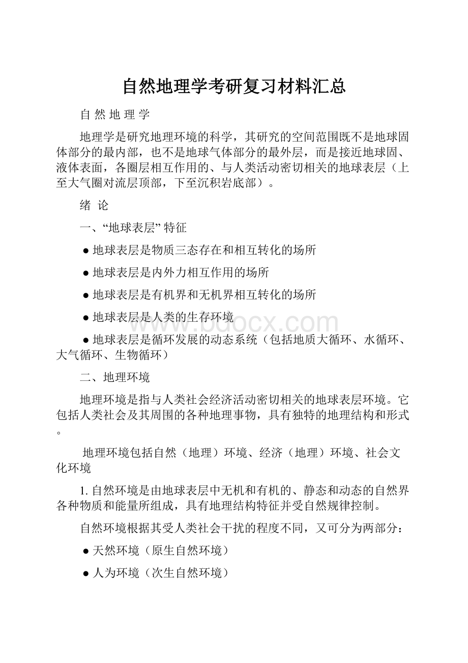 自然地理学考研复习材料汇总.docx