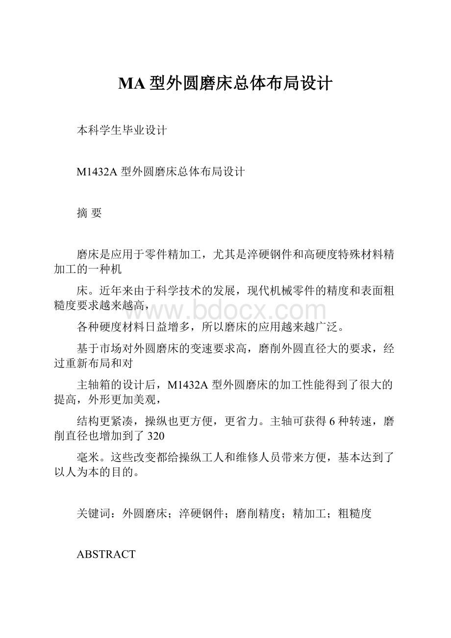 MA型外圆磨床总体布局设计Word文件下载.docx