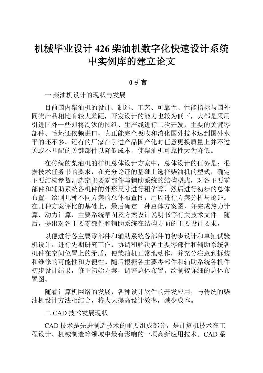 机械毕业设计426柴油机数字化快速设计系统中实例库的建立论文Word文档下载推荐.docx