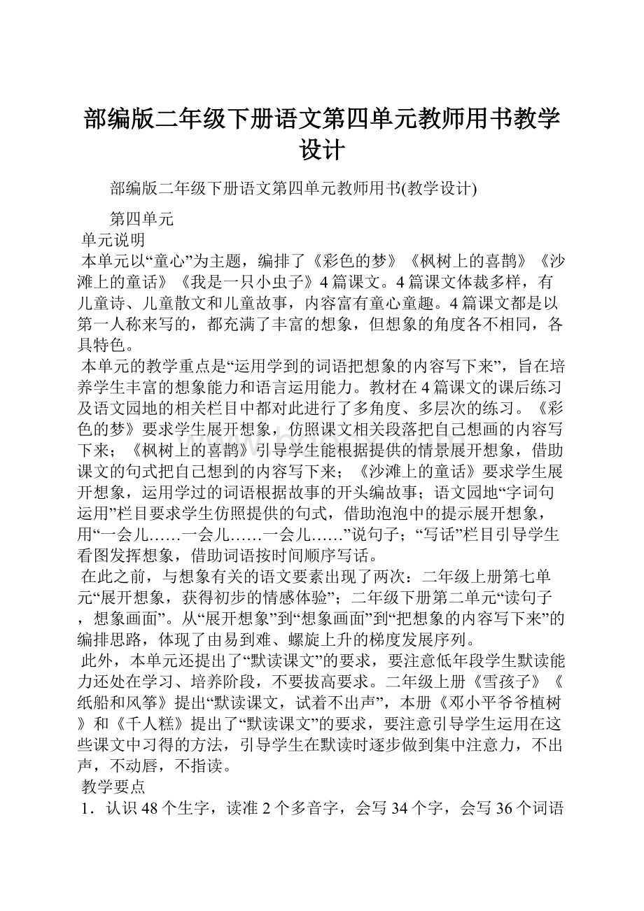 部编版二年级下册语文第四单元教师用书教学设计Word下载.docx_第1页