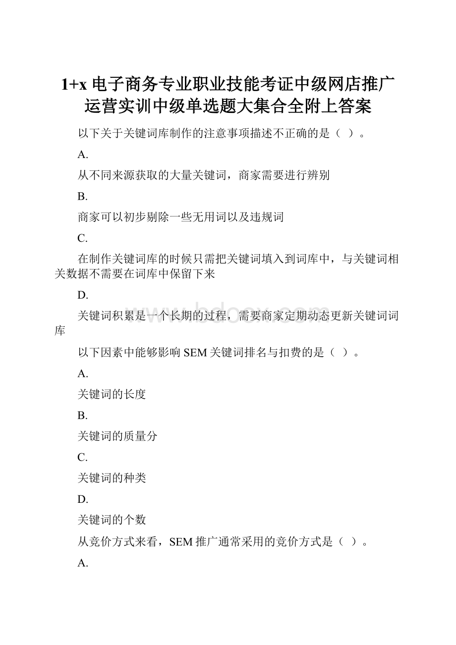 1+x电子商务专业职业技能考证中级网店推广运营实训中级单选题大集合全附上答案.docx_第1页