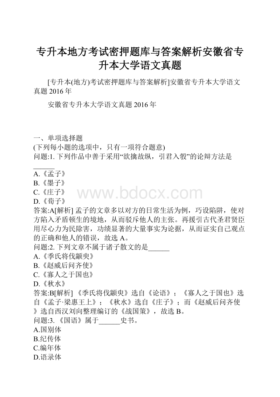 专升本地方考试密押题库与答案解析安徽省专升本大学语文真题Word下载.docx_第1页