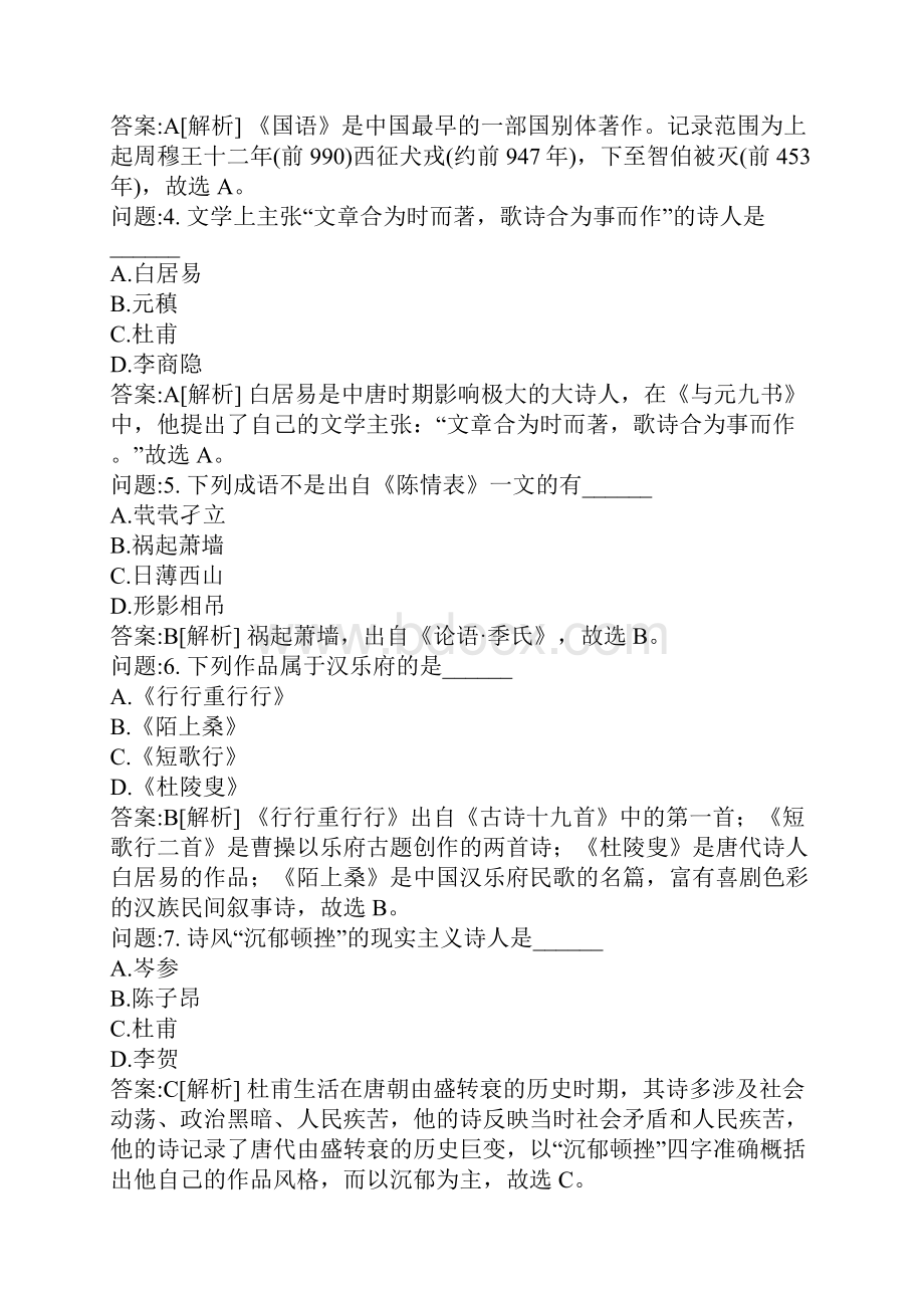 专升本地方考试密押题库与答案解析安徽省专升本大学语文真题Word下载.docx_第2页