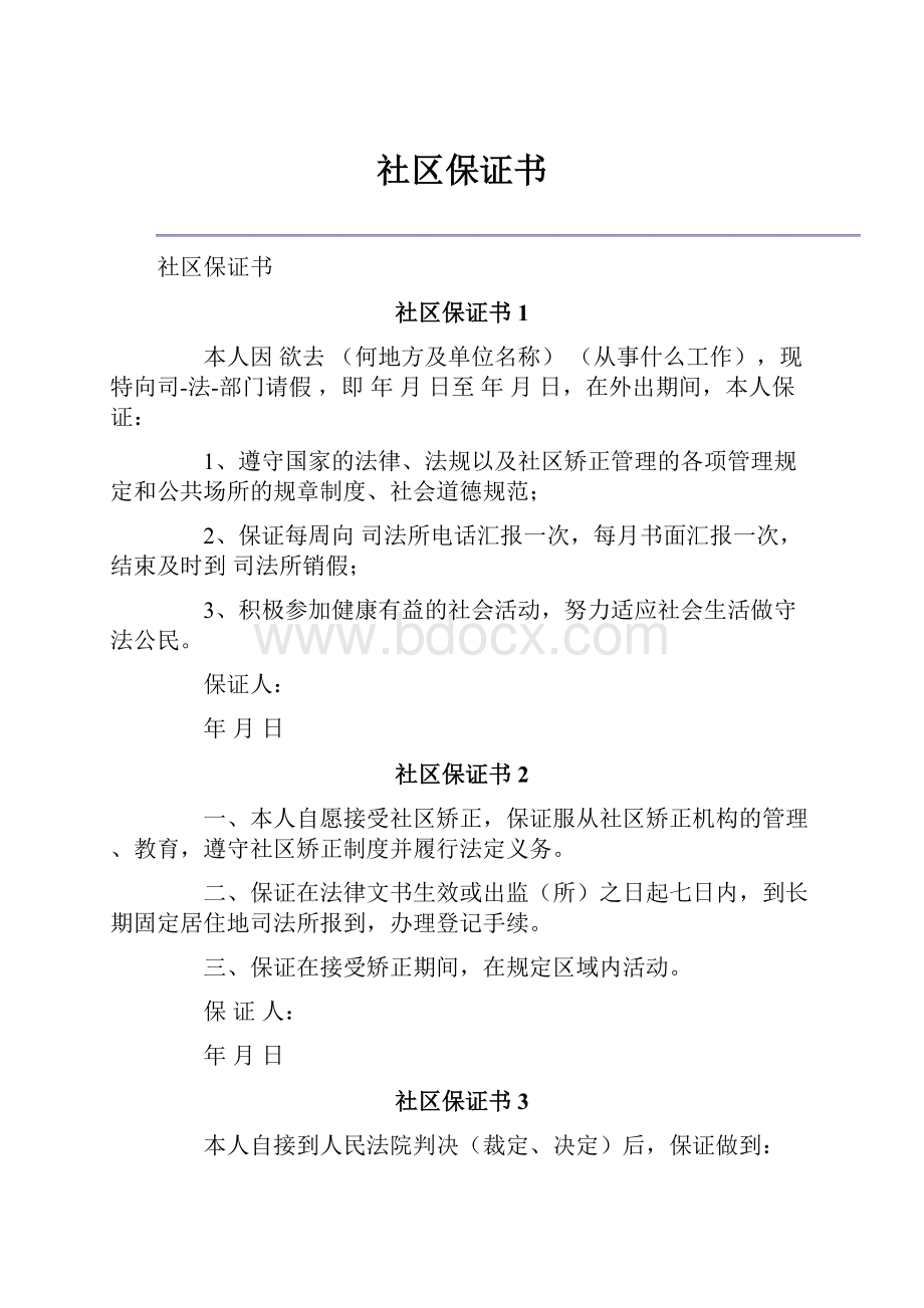 社区保证书Word格式.docx_第1页