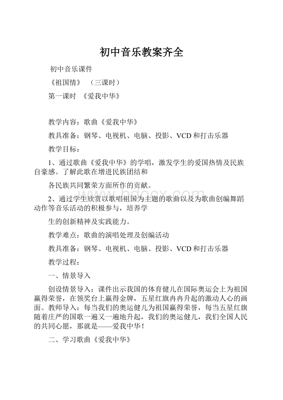 初中音乐教案齐全Word格式文档下载.docx