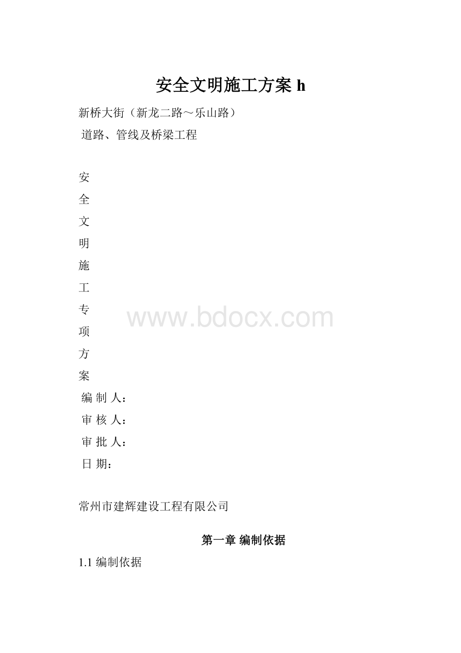 安全文明施工方案h.docx_第1页