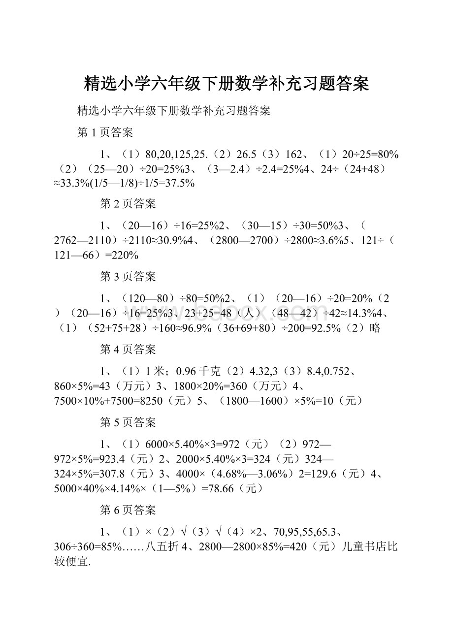 精选小学六年级下册数学补充习题答案文档格式.docx