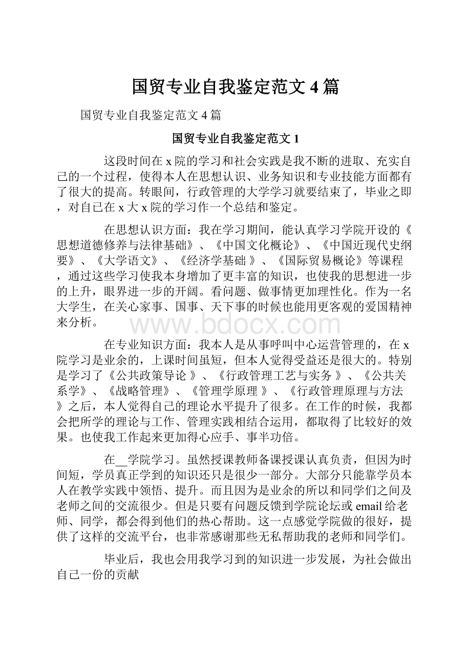 国贸专业自我鉴定范文4篇文档格式.docx_第1页