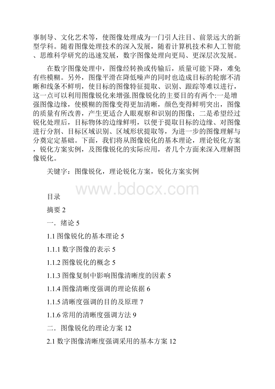 图像锐化算法研究.docx_第2页