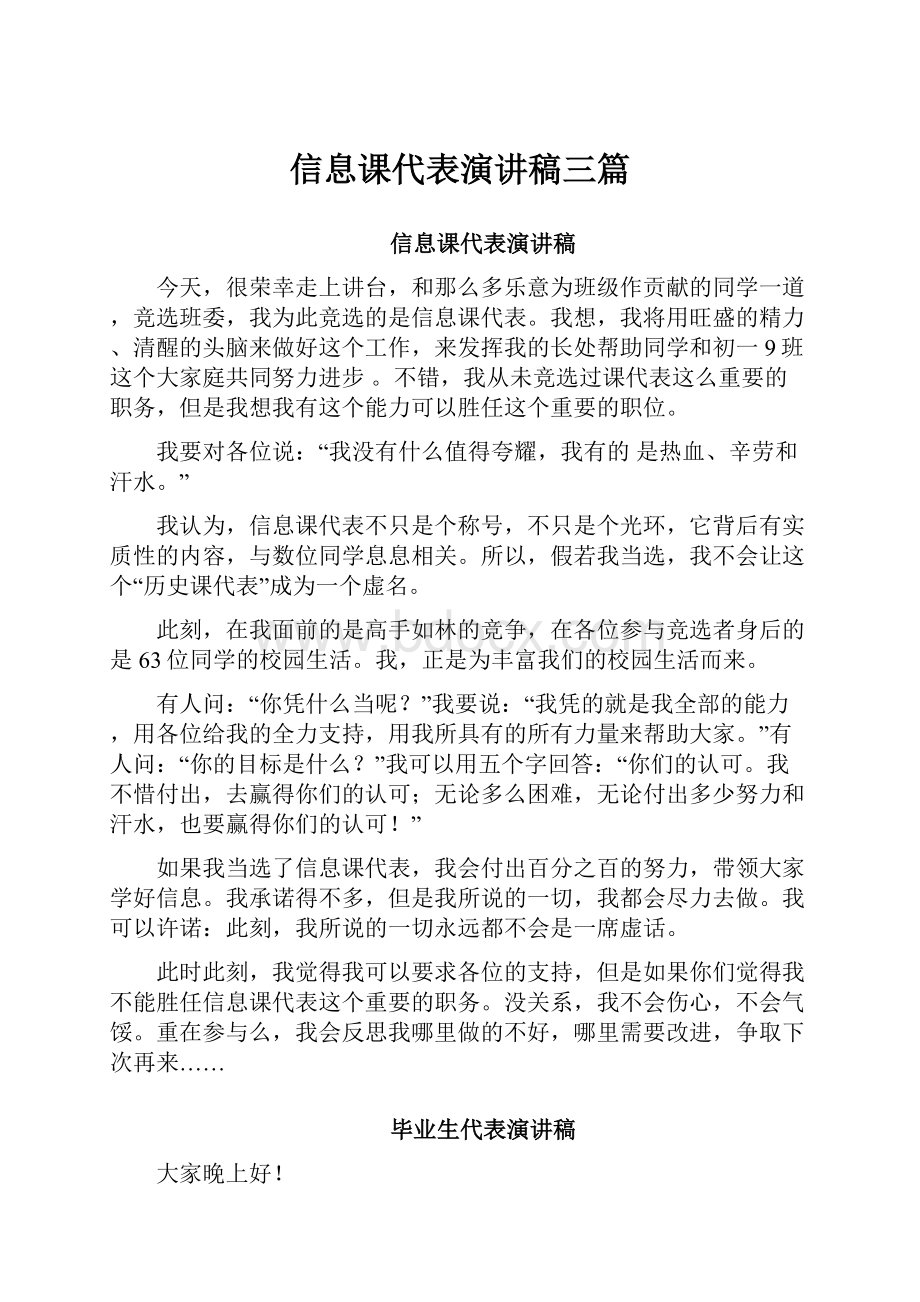 信息课代表演讲稿三篇.docx