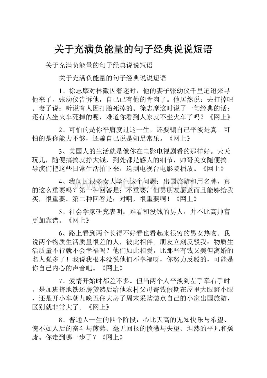 关于充满负能量的句子经典说说短语Word文档格式.docx