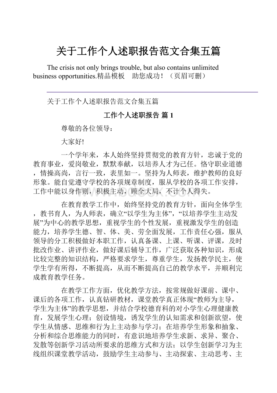 关于工作个人述职报告范文合集五篇Word文档下载推荐.docx_第1页