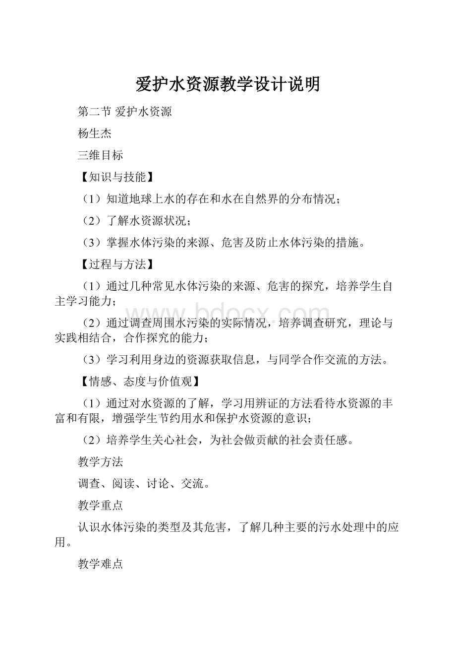 爱护水资源教学设计说明Word文档下载推荐.docx