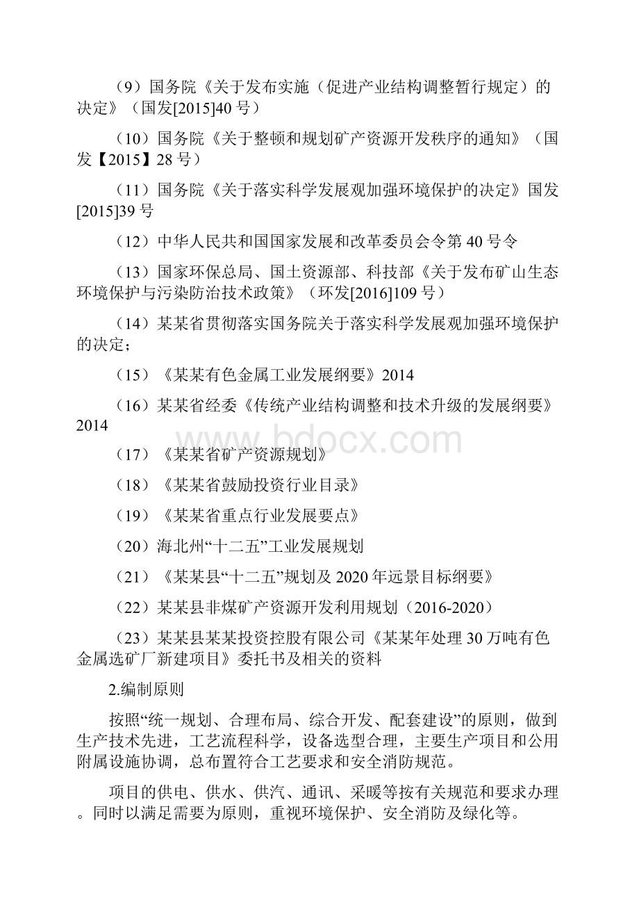 有色金属选矿厂建设项目可行性研究报告.docx_第2页