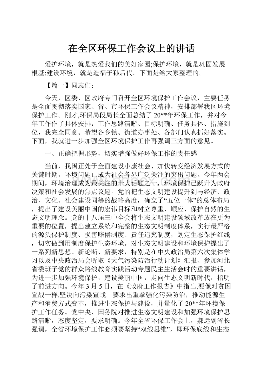 在全区环保工作会议上的讲话.docx