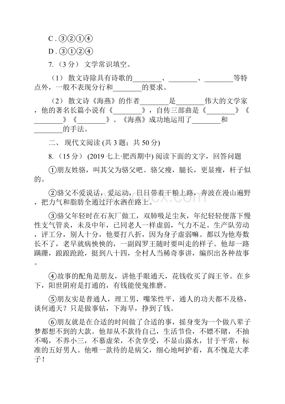 人教统编版八年级上学期语文第16课《散文二篇》同步练习A卷.docx_第3页