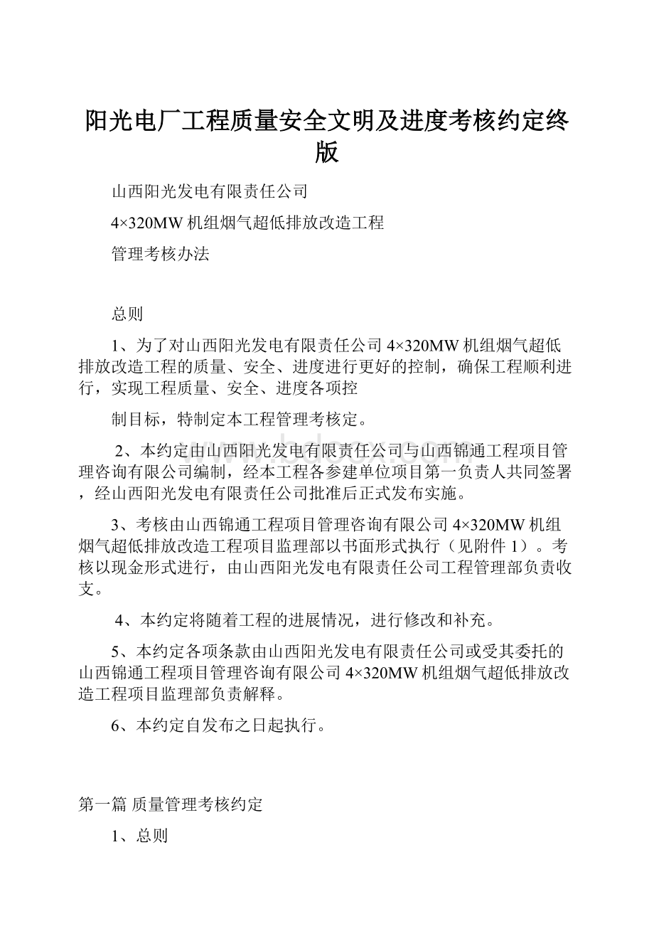 阳光电厂工程质量安全文明及进度考核约定终版.docx