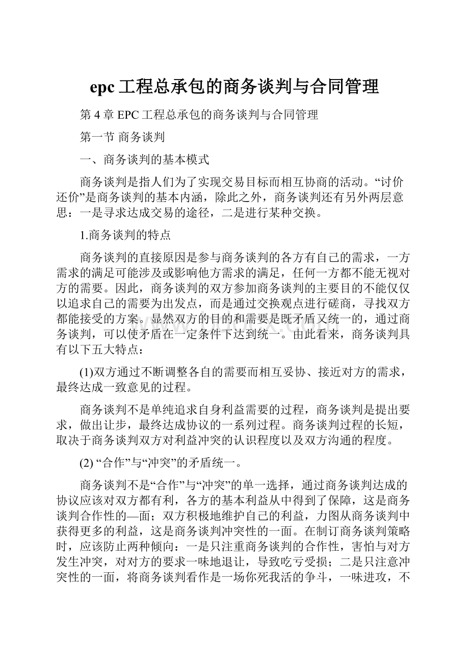 epc工程总承包的商务谈判与合同管理.docx_第1页