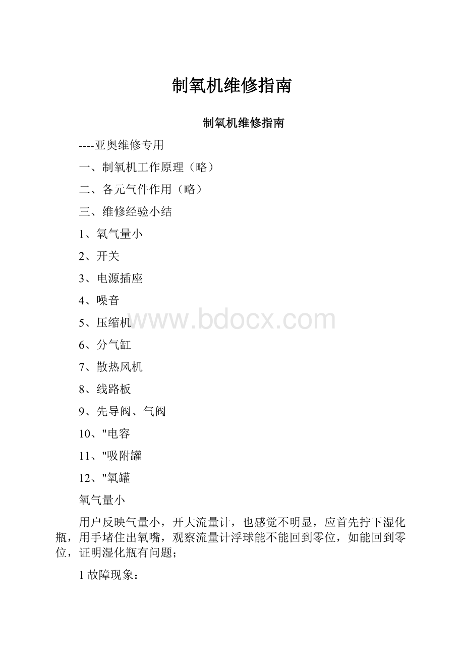 制氧机维修指南.docx_第1页