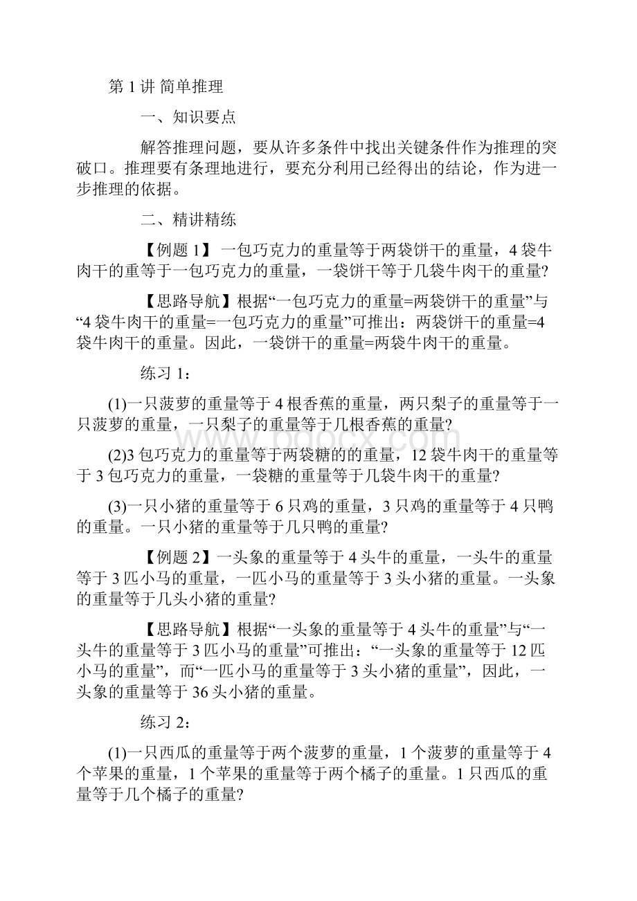 博识教育小学四年级奥数暑假精品讲义Word格式文档下载.docx_第2页