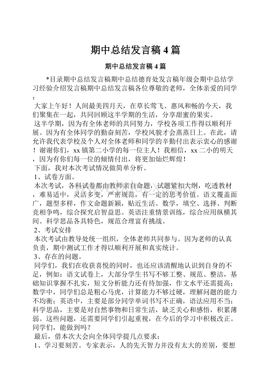 期中总结发言稿4篇.docx_第1页