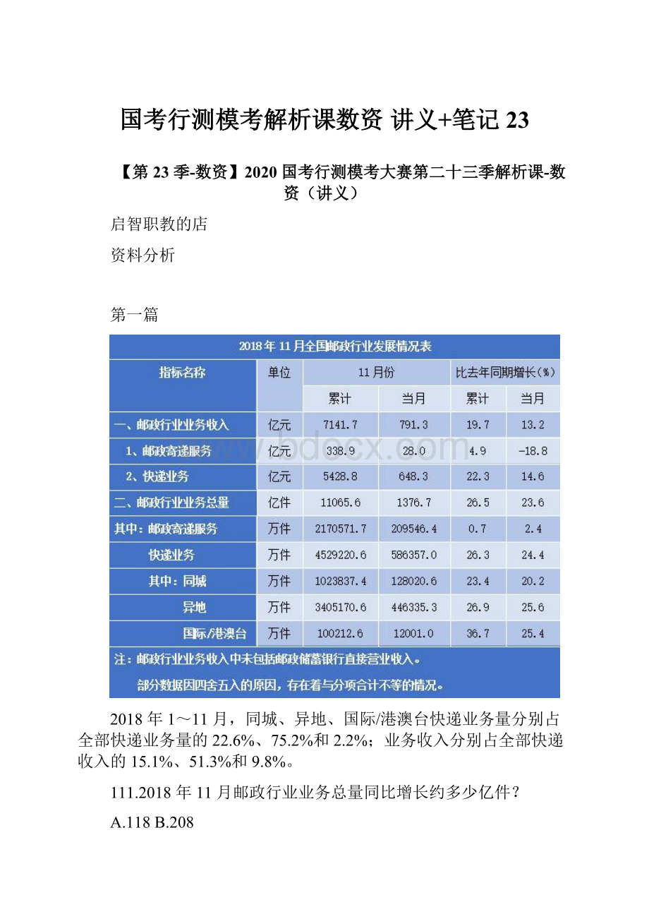 国考行测模考解析课数资 讲义+笔记 23.docx