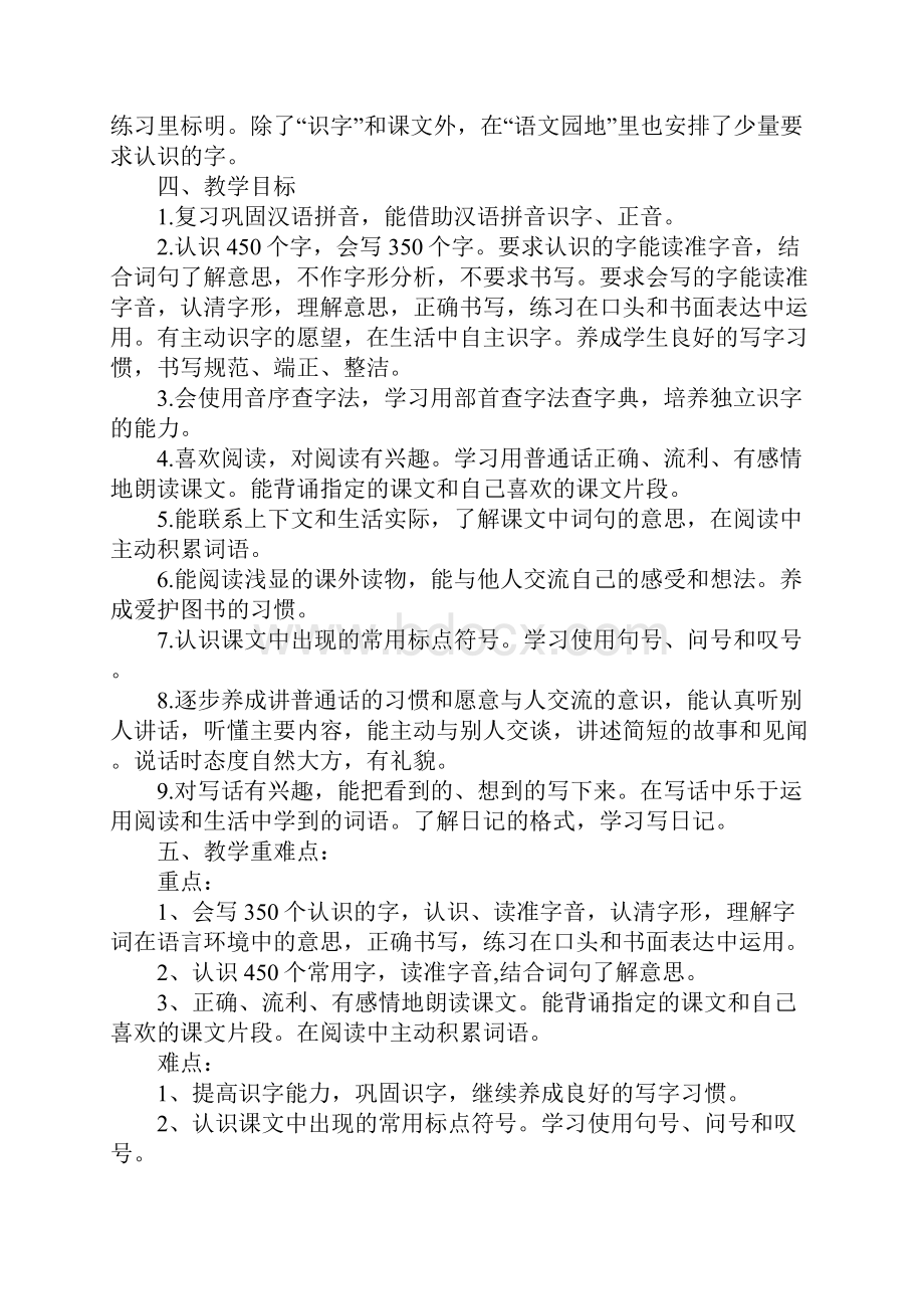 小学二年级语文学科教学工作计划完整版Word文档格式.docx_第3页