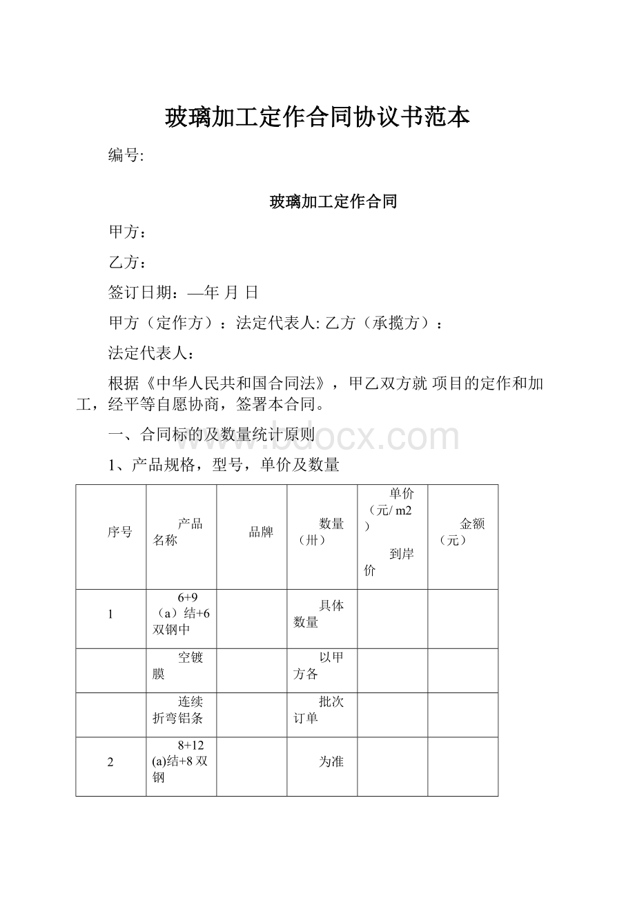 玻璃加工定作合同协议书范本Word下载.docx